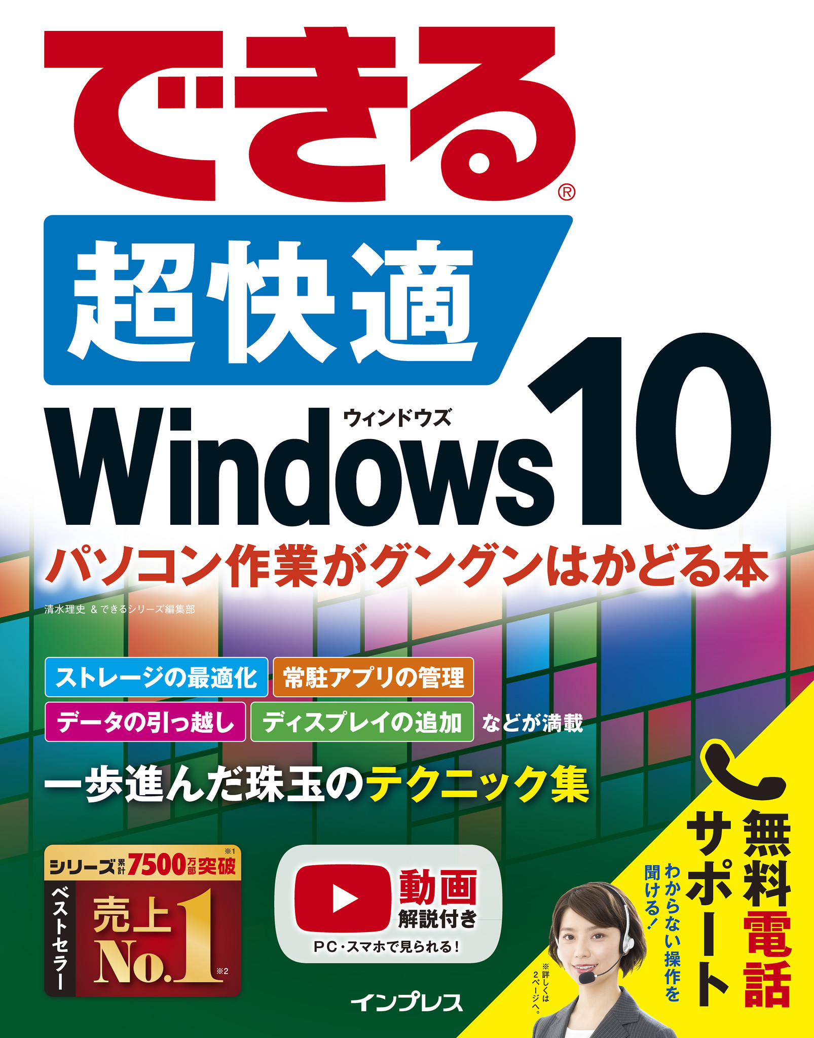 Windows 10を最適化 効率化するノウハウが満載の できる 超快適 Windows 10 パソコン 作業がグングンはかどる本 を6月26日に発売 株式会社インプレスホールディングスのプレスリリース