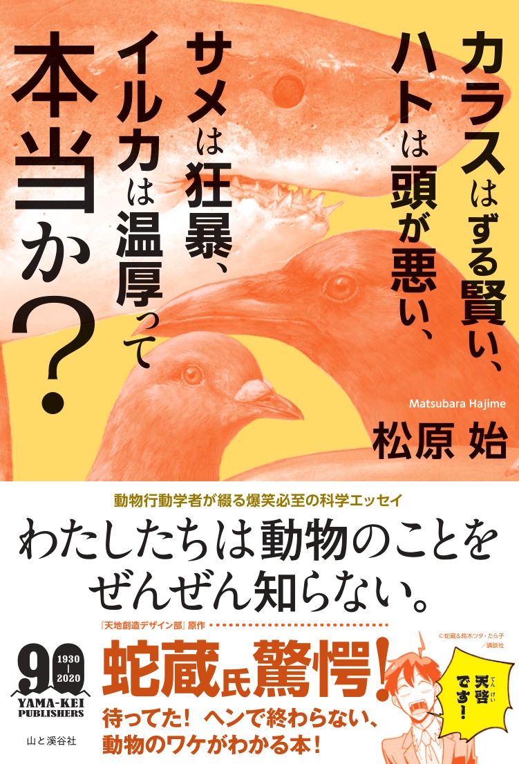 動物行動学者が綴る爆笑必至の科学エッセイ カラスはずる賢い ハトは頭が悪い サメは狂暴 イルカは温厚って本当か 発刊 株式会社インプレスホールディングスのプレスリリース