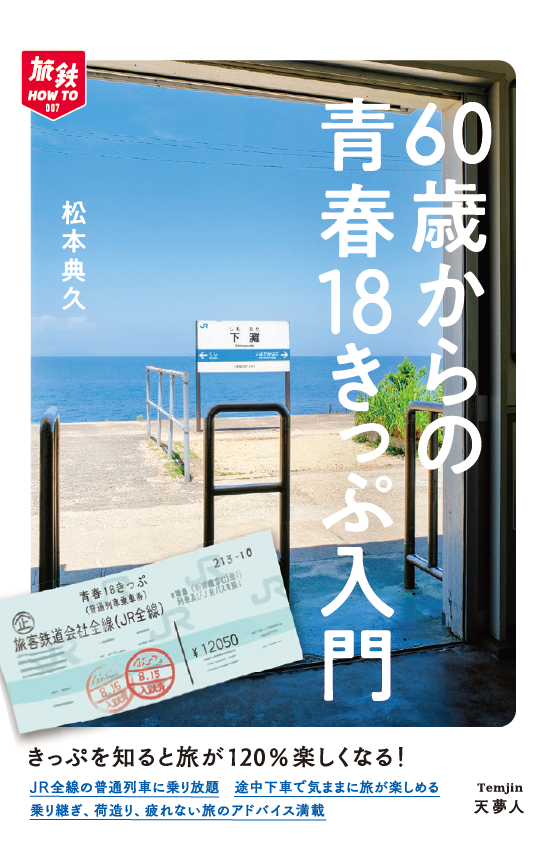 旅の裏技やきっぷの豆知識が盛りだくさん 60歳以上のシニア世代に向けた 人気の 青春18きっぷ のハウツー本 株式会社インプレスホールディングスのプレスリリース