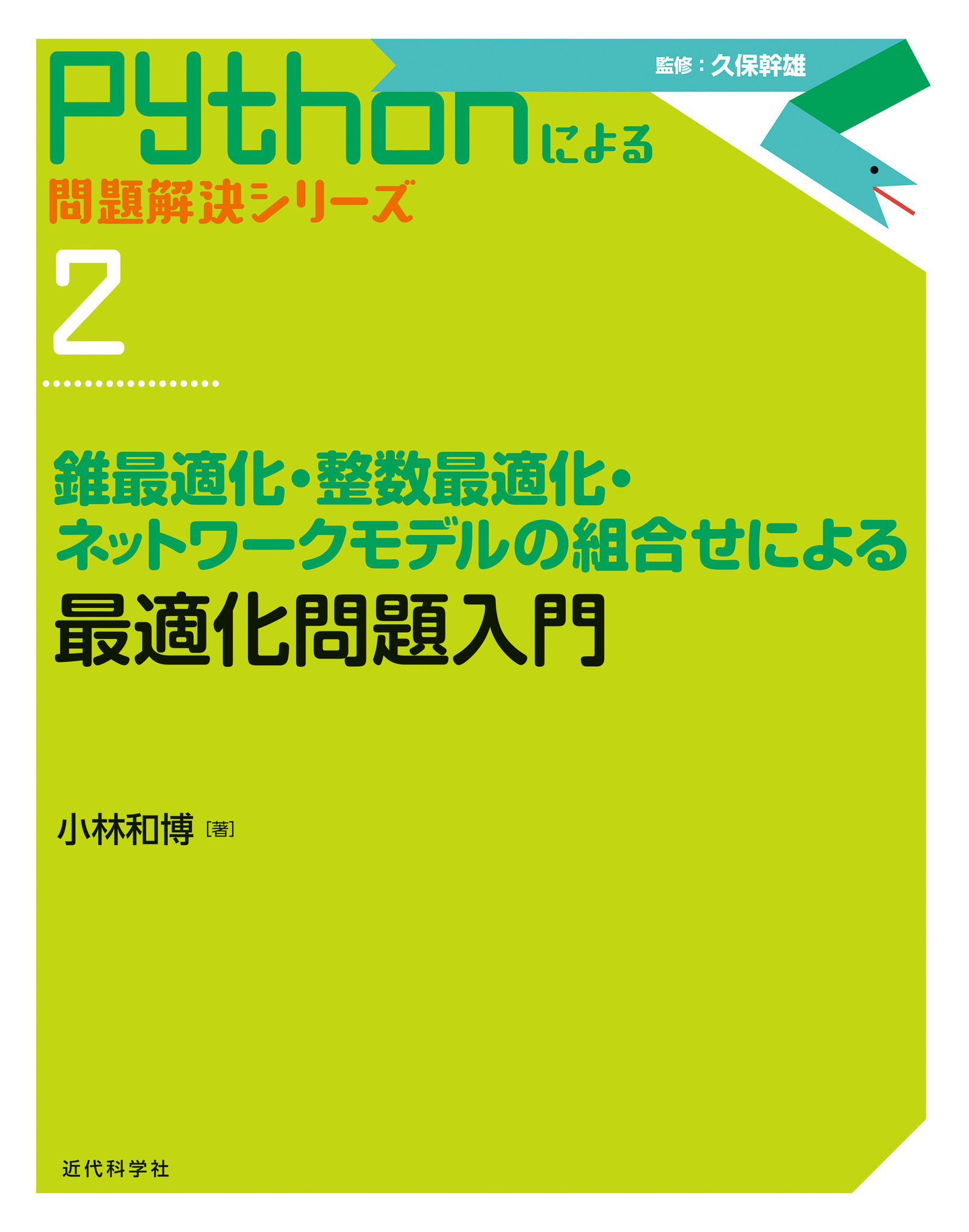 いま注目の 錐最適化 が体系的に学べる Pythonによる問題解決シリーズ 2 錐最適化 整数最適化 ネットワークモデルの組合せ による最適化問題入門 発行 株式会社インプレスホールディングスのプレスリリース