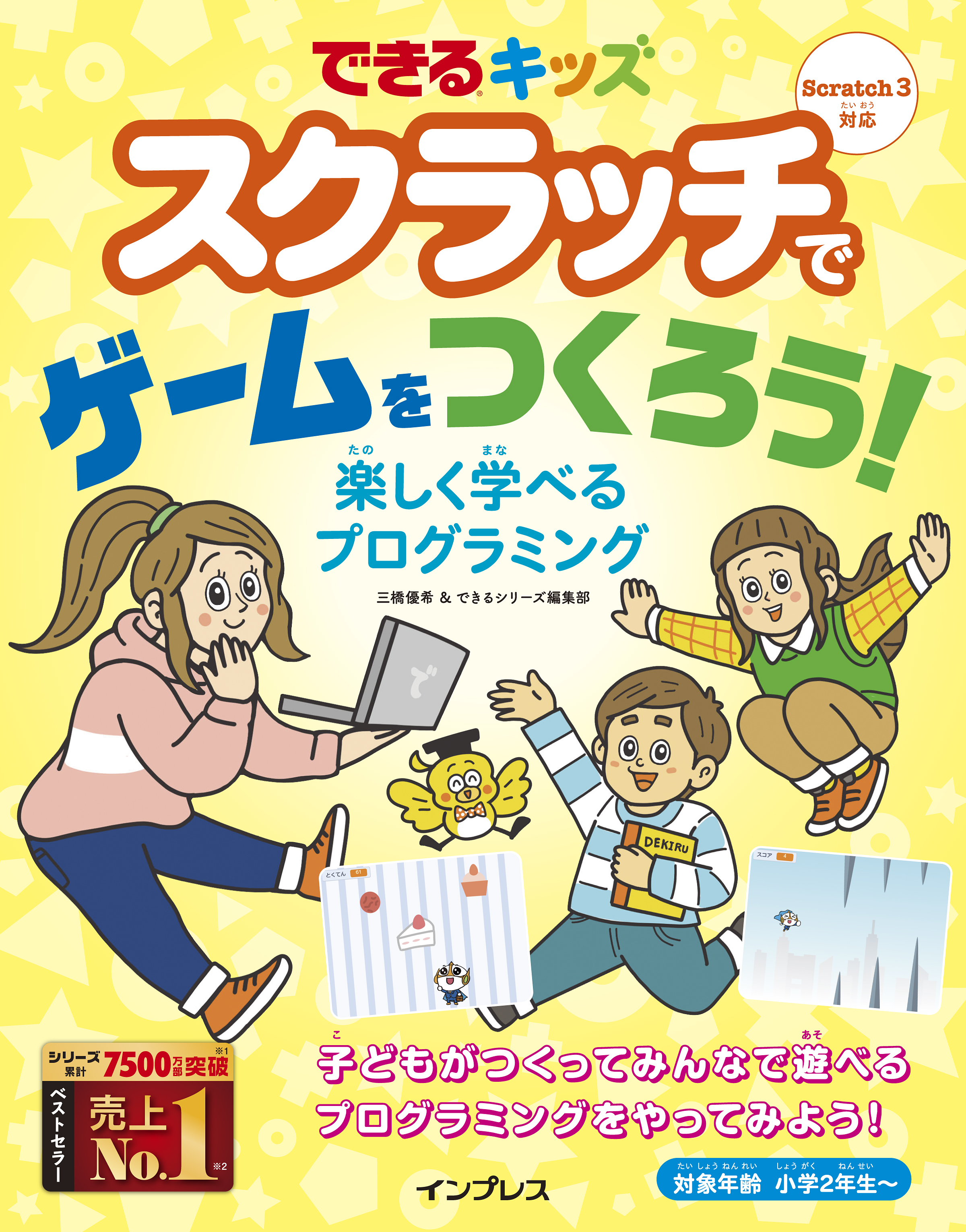 子どもだけでも読めるスクラッチ入門書 できるキッズ スクラッチでゲームをつくろう 楽しく学べるプログラミング を7月13日に発売 株式会社インプレスホールディングスのプレスリリース