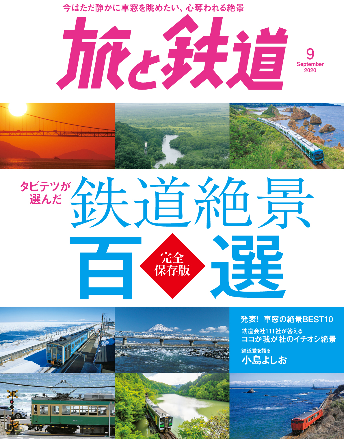 車窓の景色が美しい区間から“絶景百選”を編集部が選定。さらに鉄道会社111社によるイチオシ絶景など、全300以上の絶景を掲載！　『旅と鉄道』2020年9月号は「タビテツが選んだ 鉄道絶景百選」を特集。
