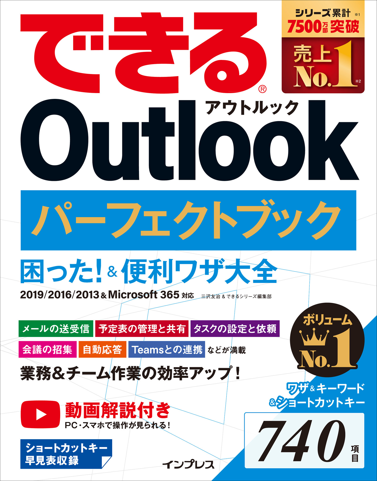 Outlookの使いこなしを徹底網羅した できる Outlook パーフェクトブック 困った 便利ワザ大全 19 16 13 Microsoft 365対応 を7月28日に発売 株式会社インプレスホールディングスのプレスリリース