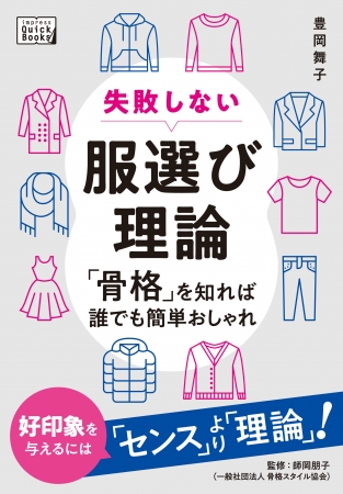 服の悩みはこれ1冊で解決 誰でも自分に似合う服が選べるようになる決定版 失敗しない服選び理論 骨格 を知れば誰でも簡単おしゃれ を8 3に発売 株式会社インプレスホールディングスのプレスリリース