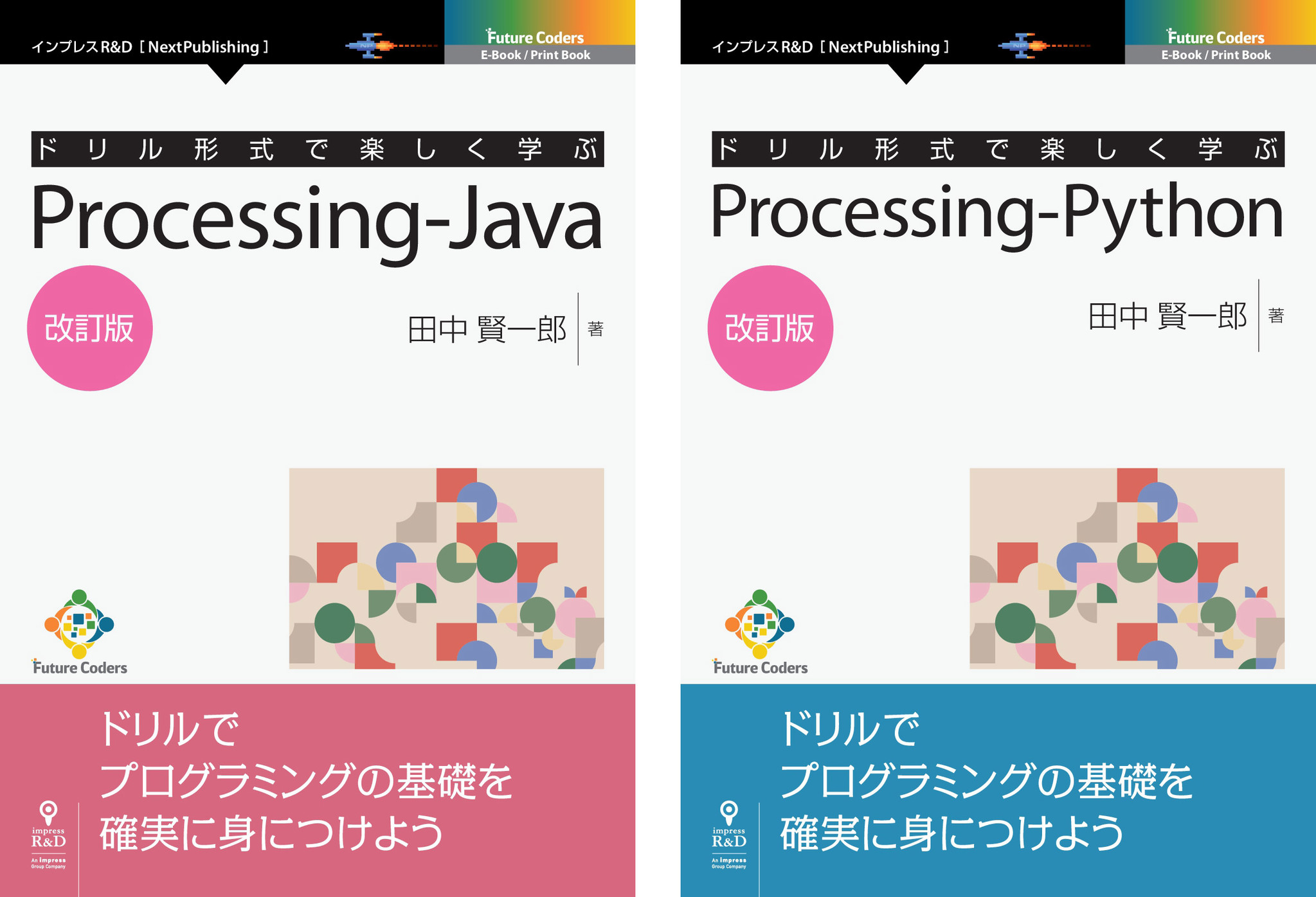 田中賢一郎氏のプログラミング入門書 ドリル形式で楽しく学ぶprocessing Java 改訂版 Python版も同時発行 著者のプログラミング 教室で実績を積んだ教材に追加編集 待望の改定版 株式会社インプレスホールディングスのプレスリリース