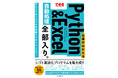 業務の効率化・自動化プログラムを集大成『できる 仕事がはかどるPython&Excel自動処理 全部入り。』を8月24日（月）に発売