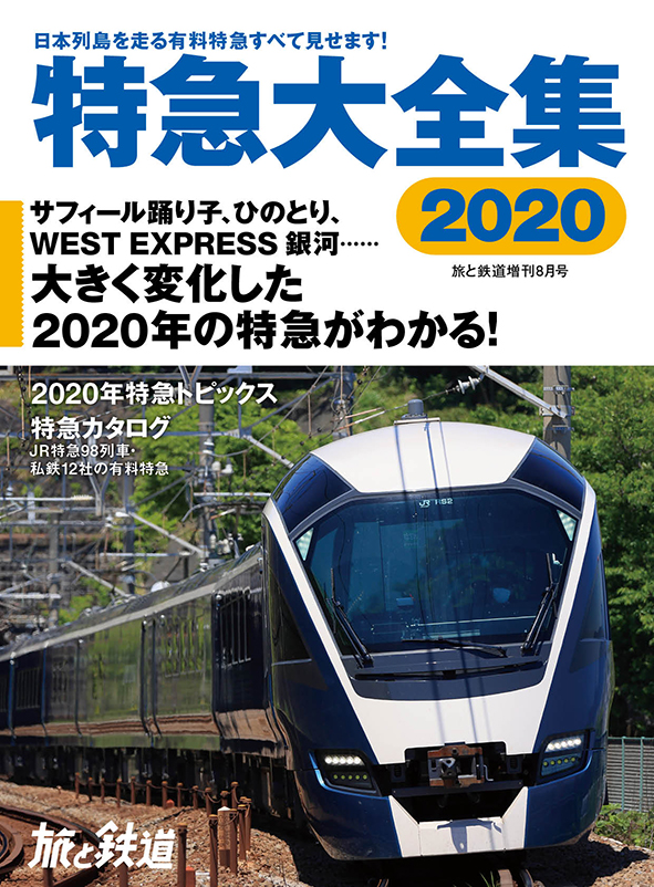 『旅と鉄道』増刊8月号は「特急大全集2020」　今を走るJR特急98列車、私鉄12社の有料特急を鉄道会社別、列車名別に掲載！