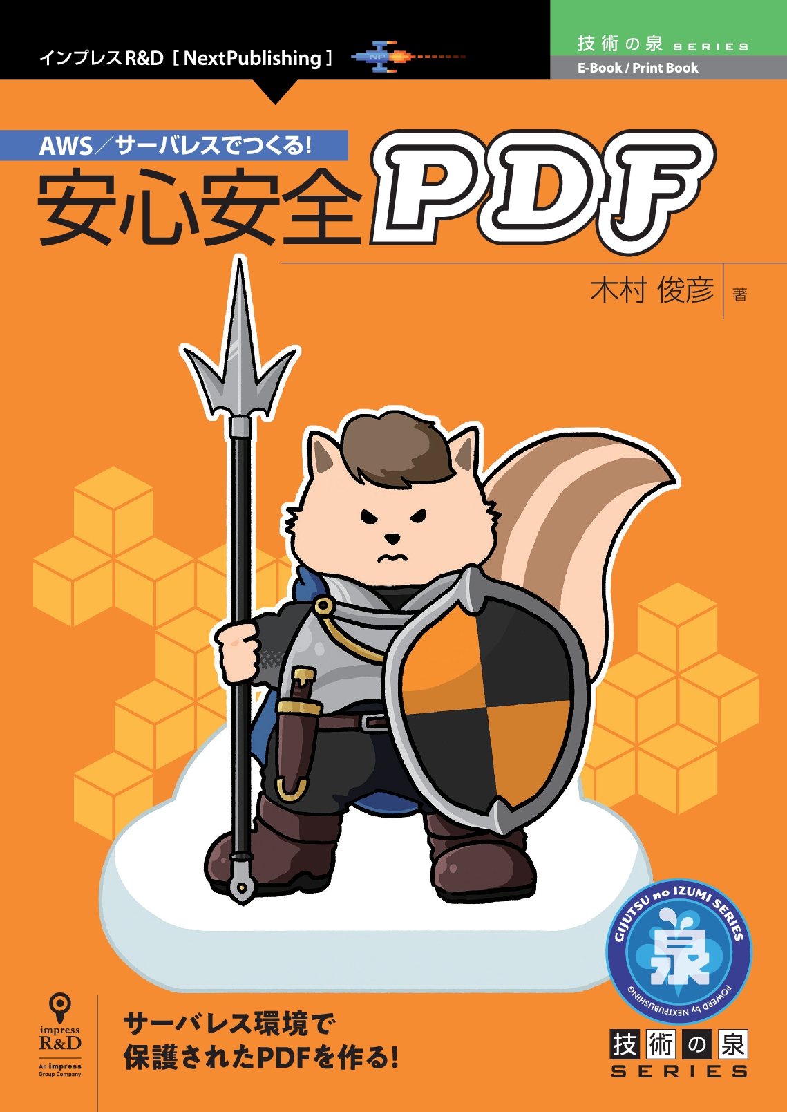 サーバレス環境で 保護されたpdfを簡単作成 Aws サーバレスでつくる 安心安全pdf 発行 技術の泉シリーズ 8月の新刊 株式会社インプレスホールディングスのプレスリリース