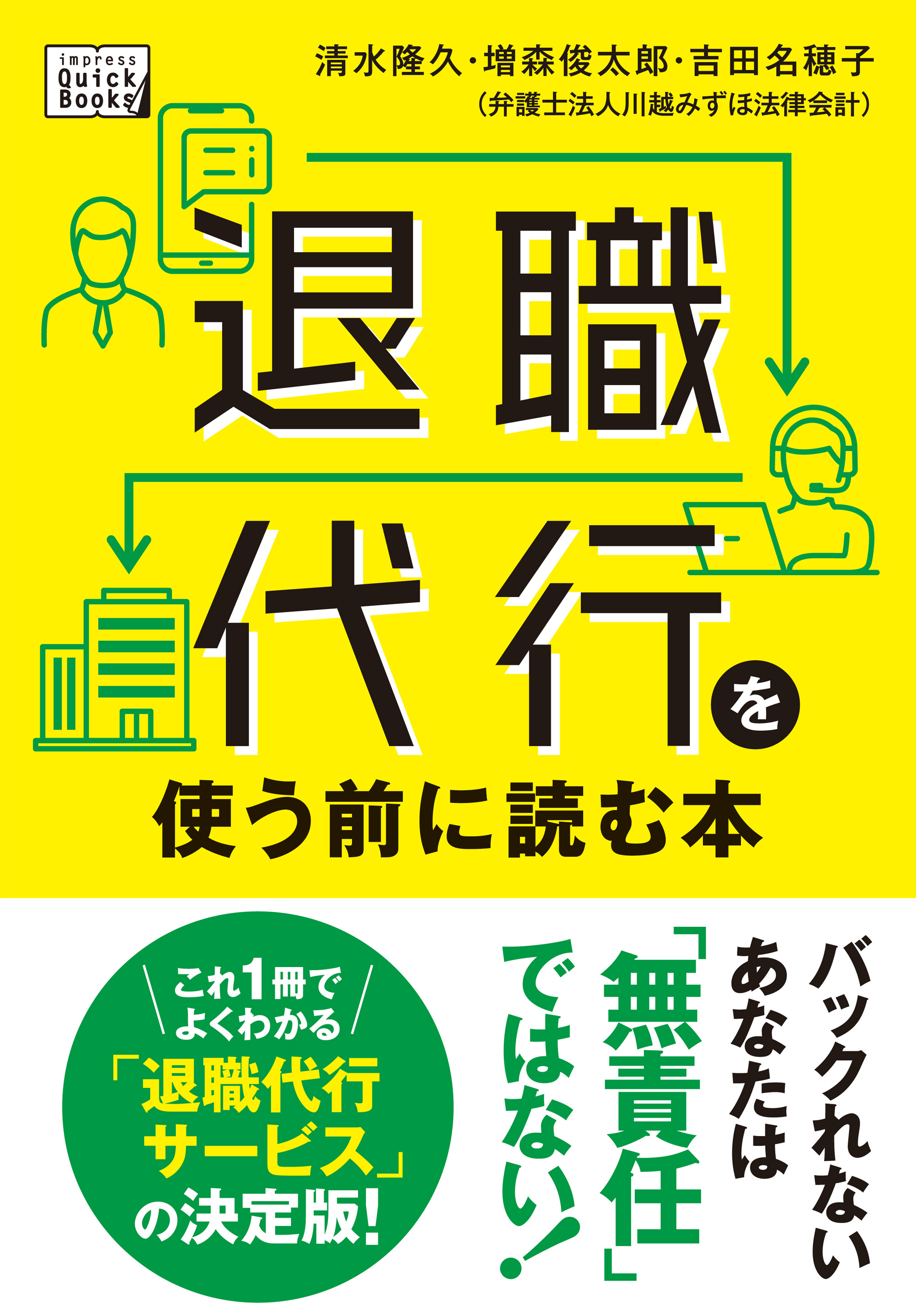 退職代行サービスを使うのは無責任 いいえ バックれないあなたは無責任 じゃない 退職ストレスから身を守るための手引書 退職代行を使う前に読む本 を9 1に発売 株式会社インプレスホールディングスのプレスリリース