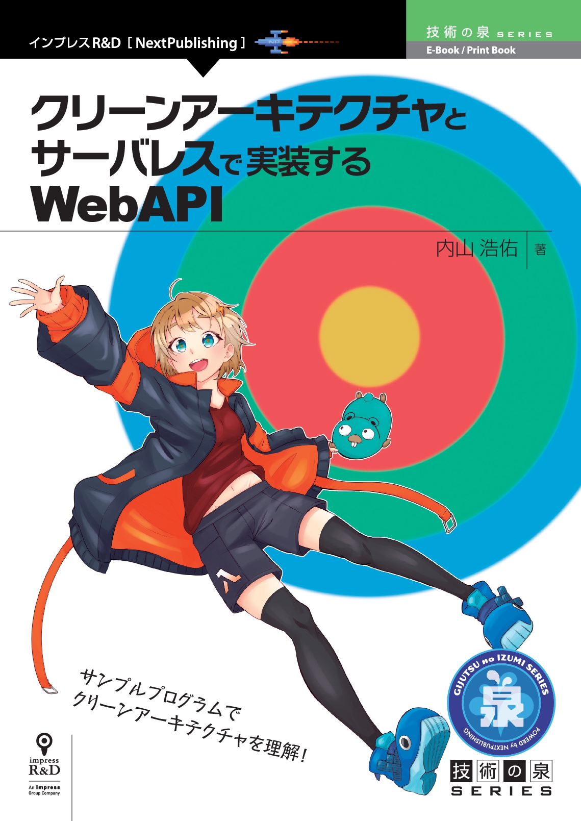Risc Vハードウェア構築言語chiselが手を動かしてわかる クリーンアーキテクチャとサーバレスで実装するwebapi 発行 技術の泉シリーズ 9月の新刊 株式会社インプレスホールディングスのプレスリリース