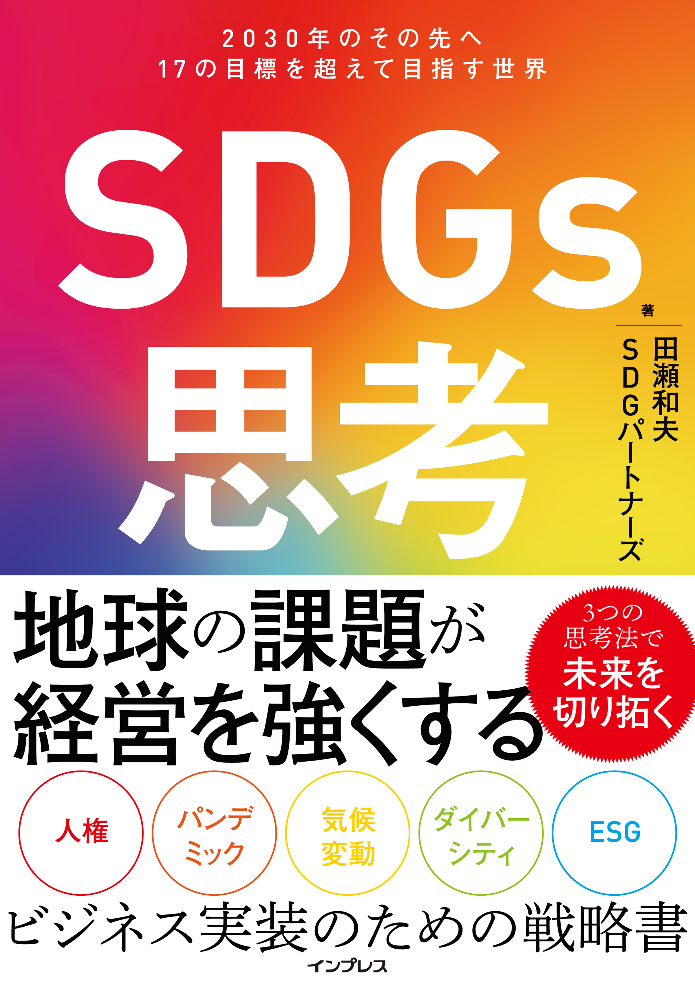 地球の課題が経営を強くする Sdgs思考 30年のその先へ 17の目標を超えて目指す世界 を9月11日 金 に発売 株式会社インプレスホールディングスのプレスリリース