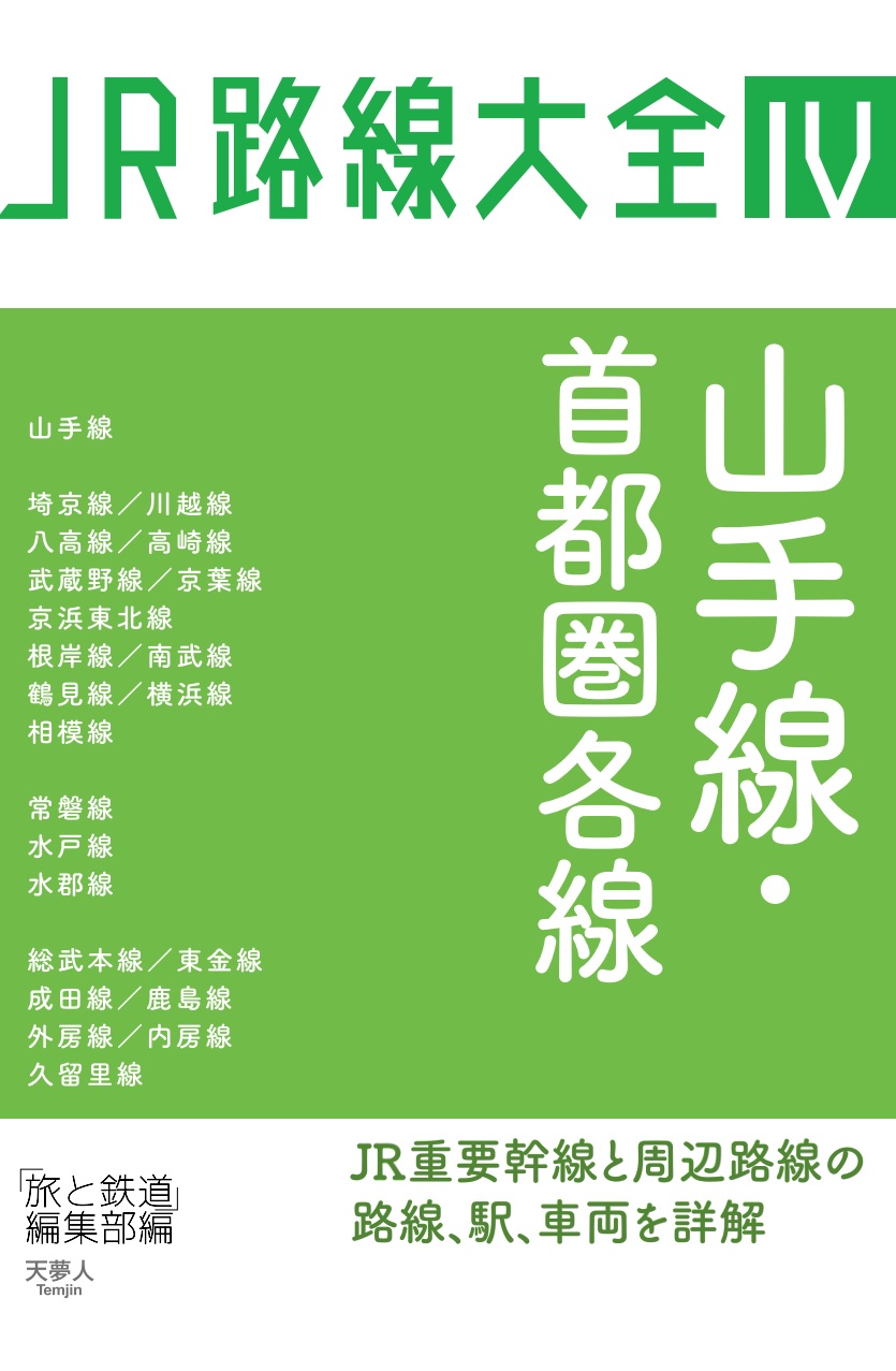 新駅 高輪ゲートウェイ駅開業で再注目の山手線をはじめ首都圏のjr路線をくまなく収録 Jr路線大全 山手線 首都圏各線 刊行 株式会社インプレスホールディングスのプレスリリース