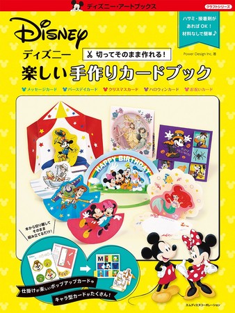 ディズニーのポップで可愛いカードを手軽に作ろう ディズニー 楽しい手作りカードブック 発売 Wmr Tokyo エンターテイメント