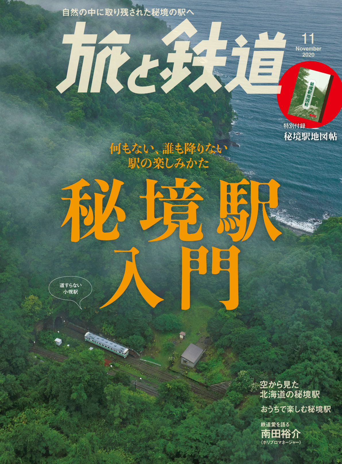 旅と鉄道 11月号は 何もない 誰も降りないのに とっても気になる駅 秘境駅の楽しみかたを伝える 秘境駅入門 を特集 秘境駅 Best0が分かる保存版の小冊子 秘境駅地図帖 付き 株式会社インプレスホールディングスのプレスリリース