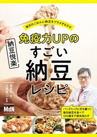 1日1パックの納豆で医者いらず 免疫力upのすごい納豆レシピ 発売 株式会社インプレスホールディングスのプレスリリース