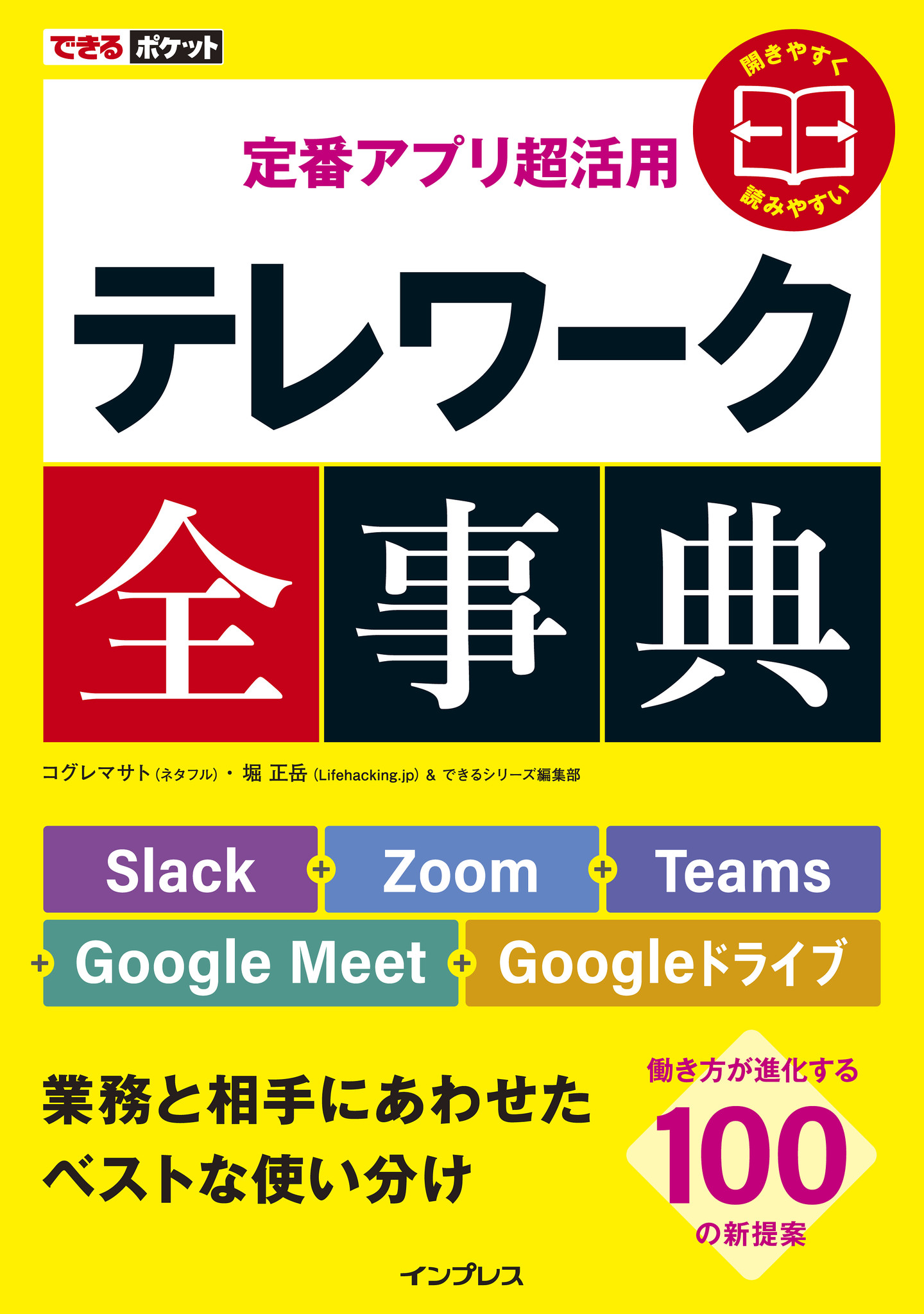 Slack Zoom Teamsなどの応用力が身に付く できるポケット 定番アプリ超活用 テレワーク全事典 を10月1日に発売 株式会社インプレスホールディングスのプレスリリース