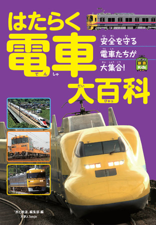 「ドクターイエロー」から保線車両まで日本の鉄道の安全を守る鉄道たちが大集合！旅鉄Kids『はたらく電車大百科』刊行 - PR TIMES