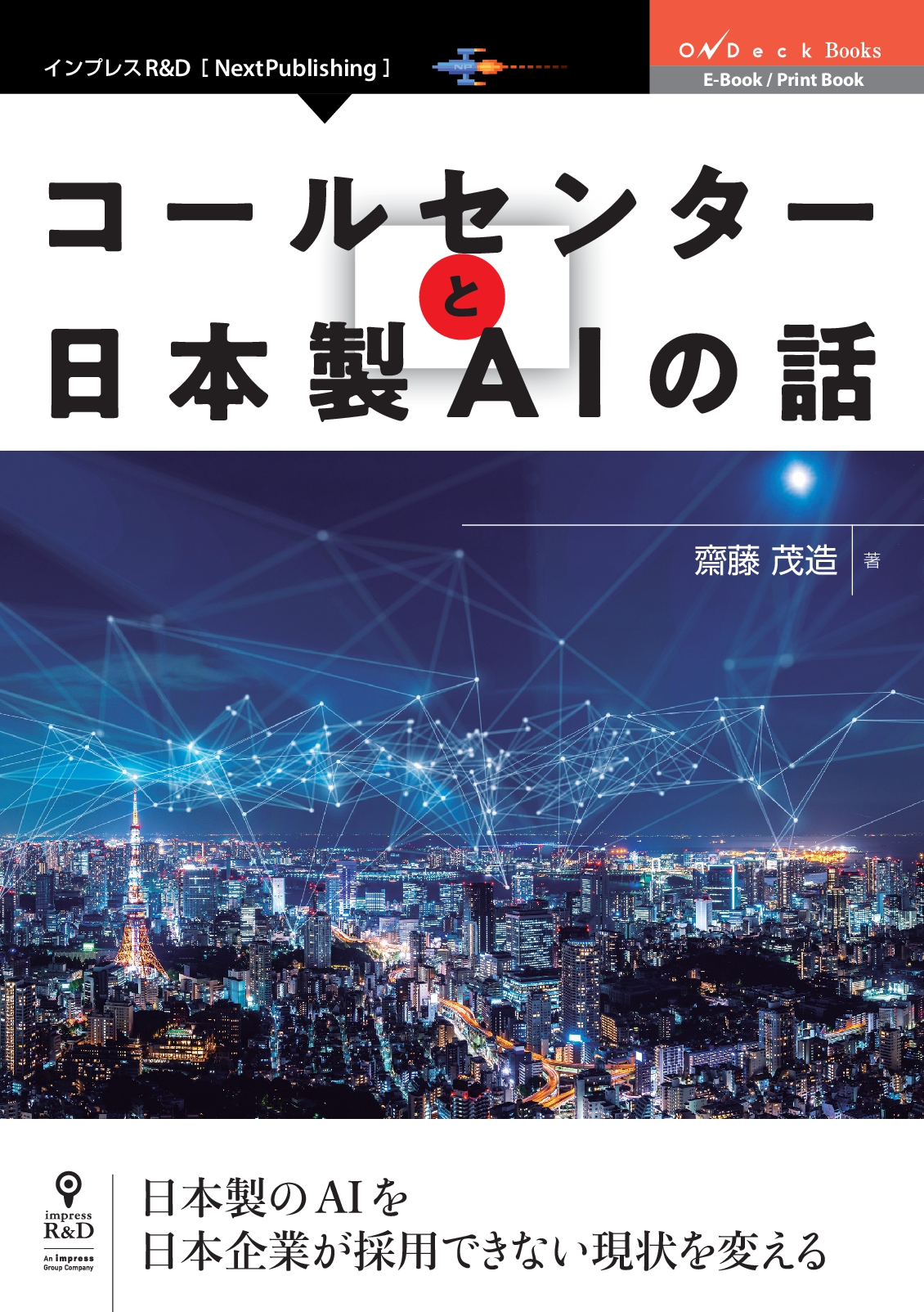 日本製のaiを 日本企業が採用できない現状を変える コールセンターと日本製aiの話 発行 株式会社インプレスホールディングスのプレスリリース