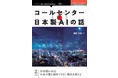 日本製のAIを、日本企業が採用できない現状を変える『コールセンターと日本製AIの話』発行