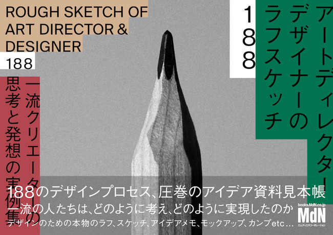 188のデザインプロセス、圧巻のアイデア資料見本帳『アート