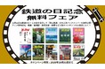 鉄道の日記念として『旅と鉄道』の人気バックナンバー電子版を期間限定無料公開! 『鉄道の日記念無料キャンペーン』