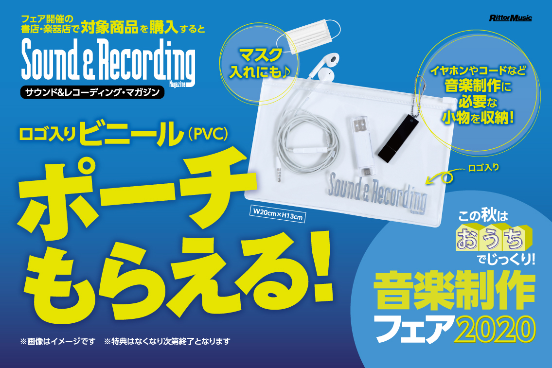 今年の秋、リットーミュージックは「おうちで音楽制作」をイチオシ！音楽を始めてみたい方から本格的に取り組みたい方まで役立つ商品を取り揃えた「音楽制作フェア2020」が開催！