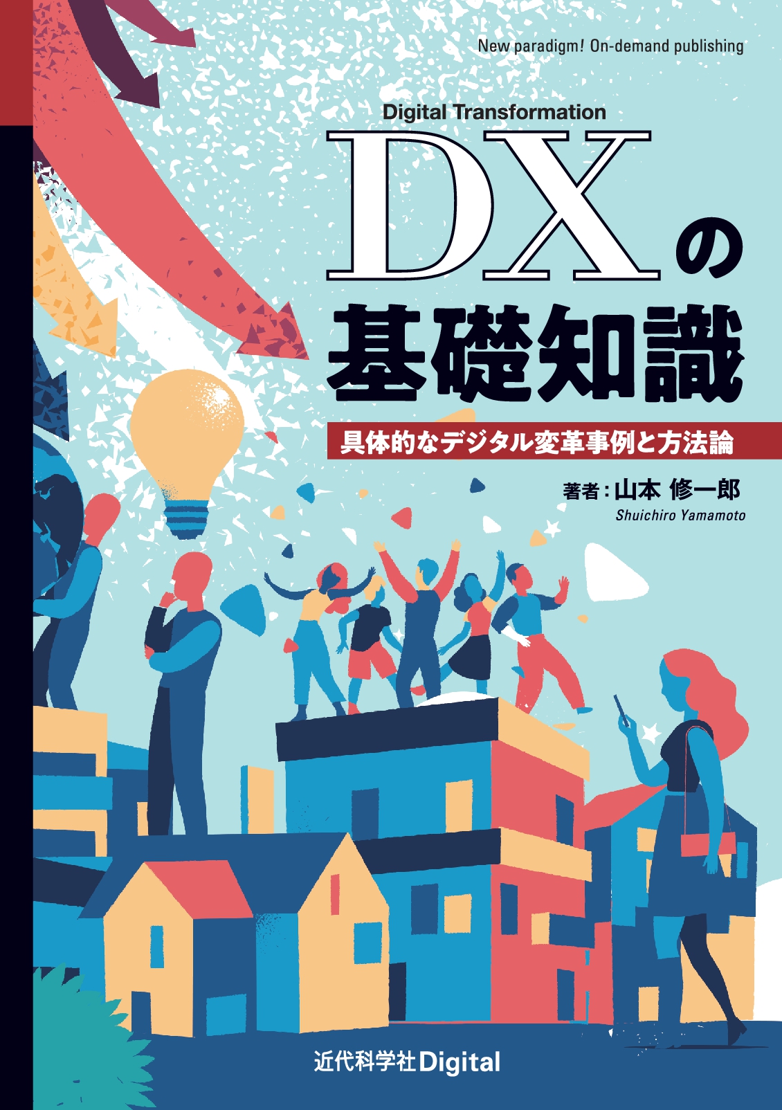 25年の崖 を克服し生き残るために 企業はデジタルトランスフォーメーションをどう実現すべきか Dxの基礎知識 具体的なデジタル変革事例と方法論 発行 株式会社インプレスホールディングスのプレスリリース