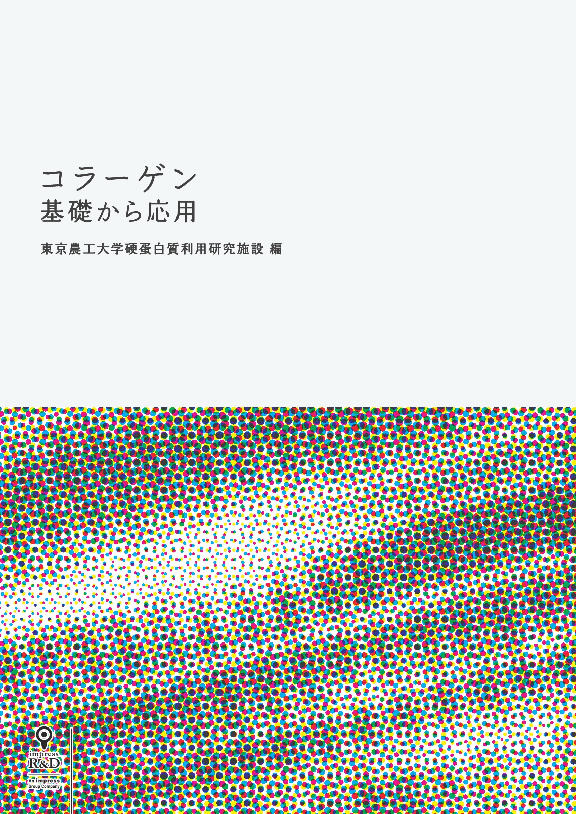 コラーゲンに関する科学 産業利用情報を網羅した決定版 コラーゲン 基礎から応用 を発行 株式会社インプレスホールディングスのプレスリリース