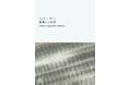 コラーゲンに関する科学・産業利用情報を網羅した決定版!『コラーゲン 基礎から応用』を発行!!