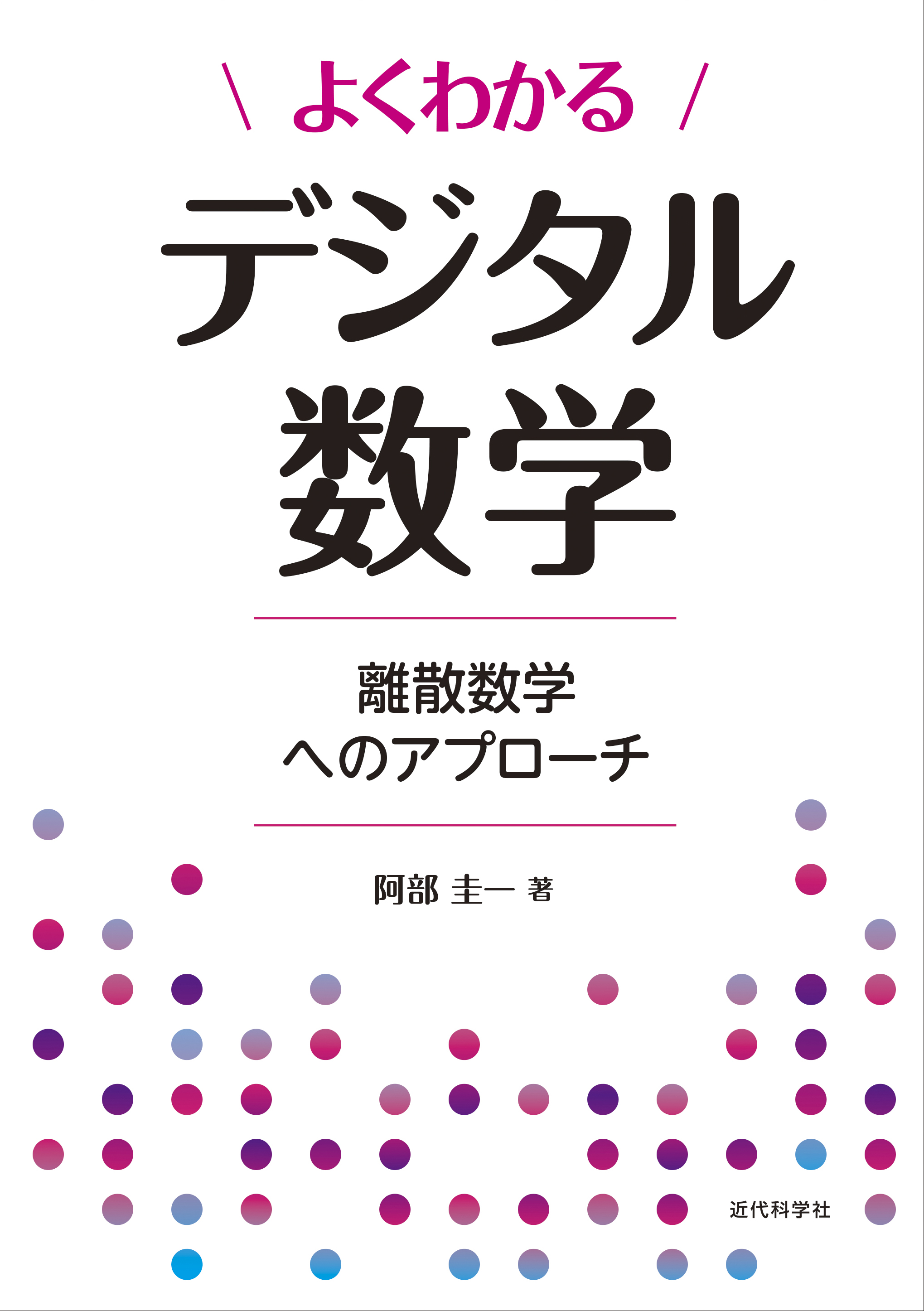 文系 理系を問わず学べる よくわかるデジタル数学 離散数学へのアプローチ 発行 株式会社インプレスホールディングスのプレスリリース