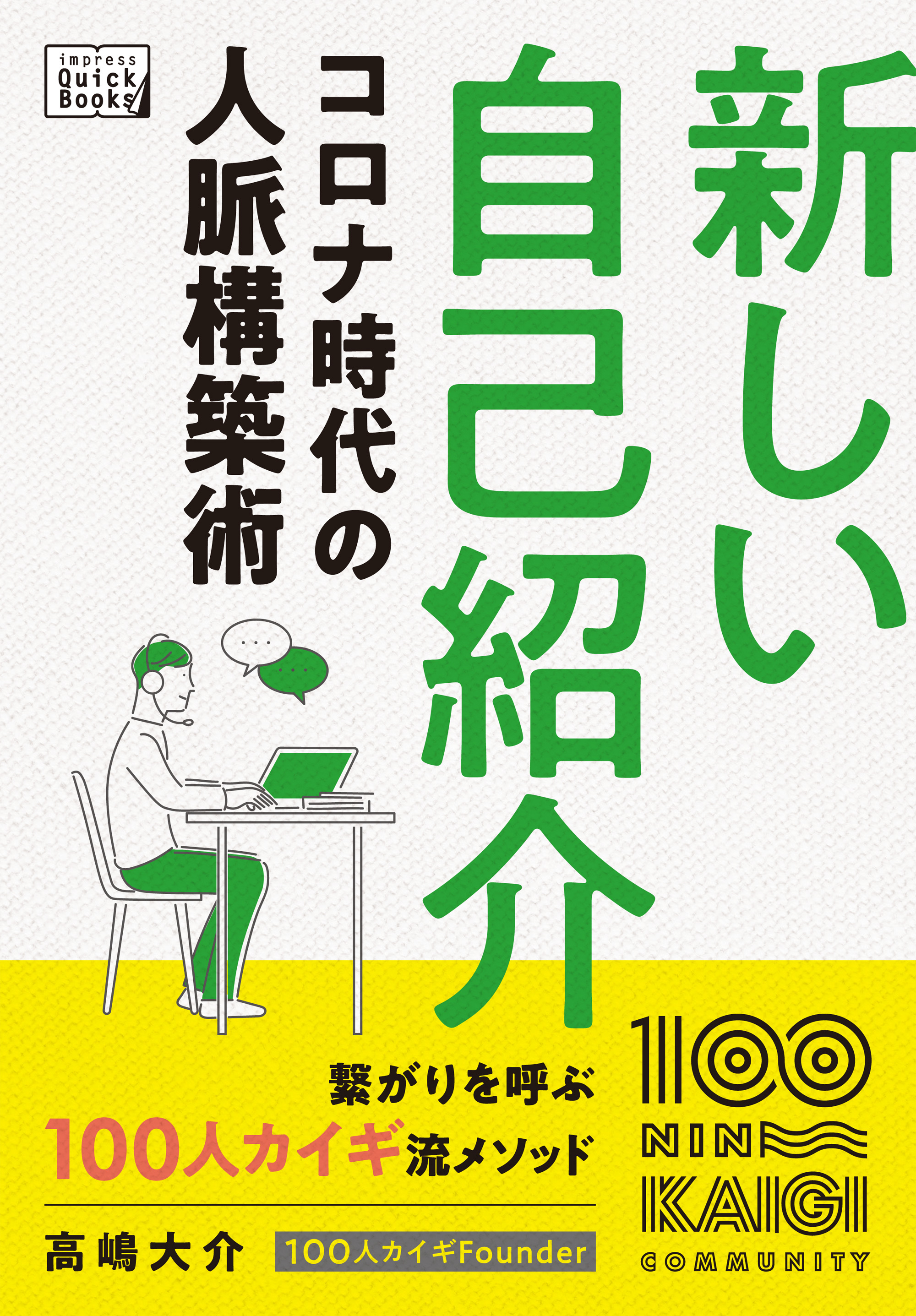 延べ500人以上の事例から導き出した新しい自己紹介メソッド本 新しい自己紹介 コロナ時代の人脈構築術 を10 30に発売 株式会社インプレスホールディングスのプレスリリース