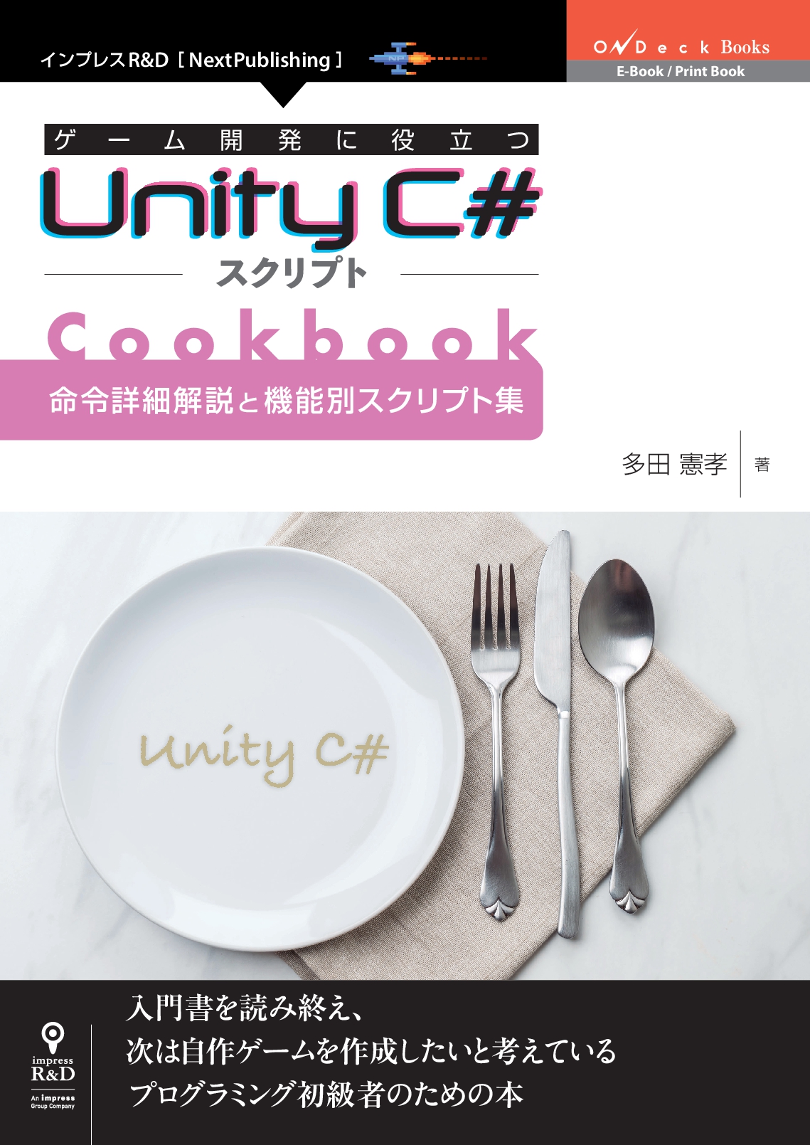 Unityの命令詳細解説と要点を押さえたサンプルスクリプトからなるcookbook ゲーム開発に役立つunity C スクリプトcookbook 命令詳細解説と機能別スクリプト集 発行 株式会社インプレスホールディングスのプレスリリース