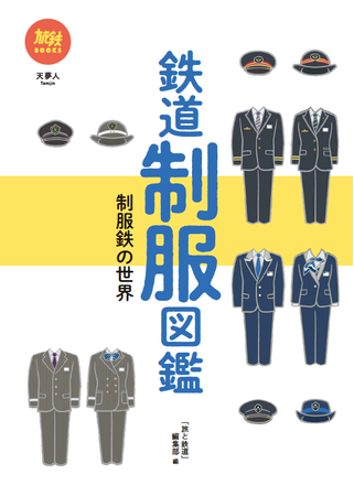 鉄道制服の今が分かる 日本全国の鉄道会社の制服を70社掲載 株式会社インプレスホールディングスのプレスリリース