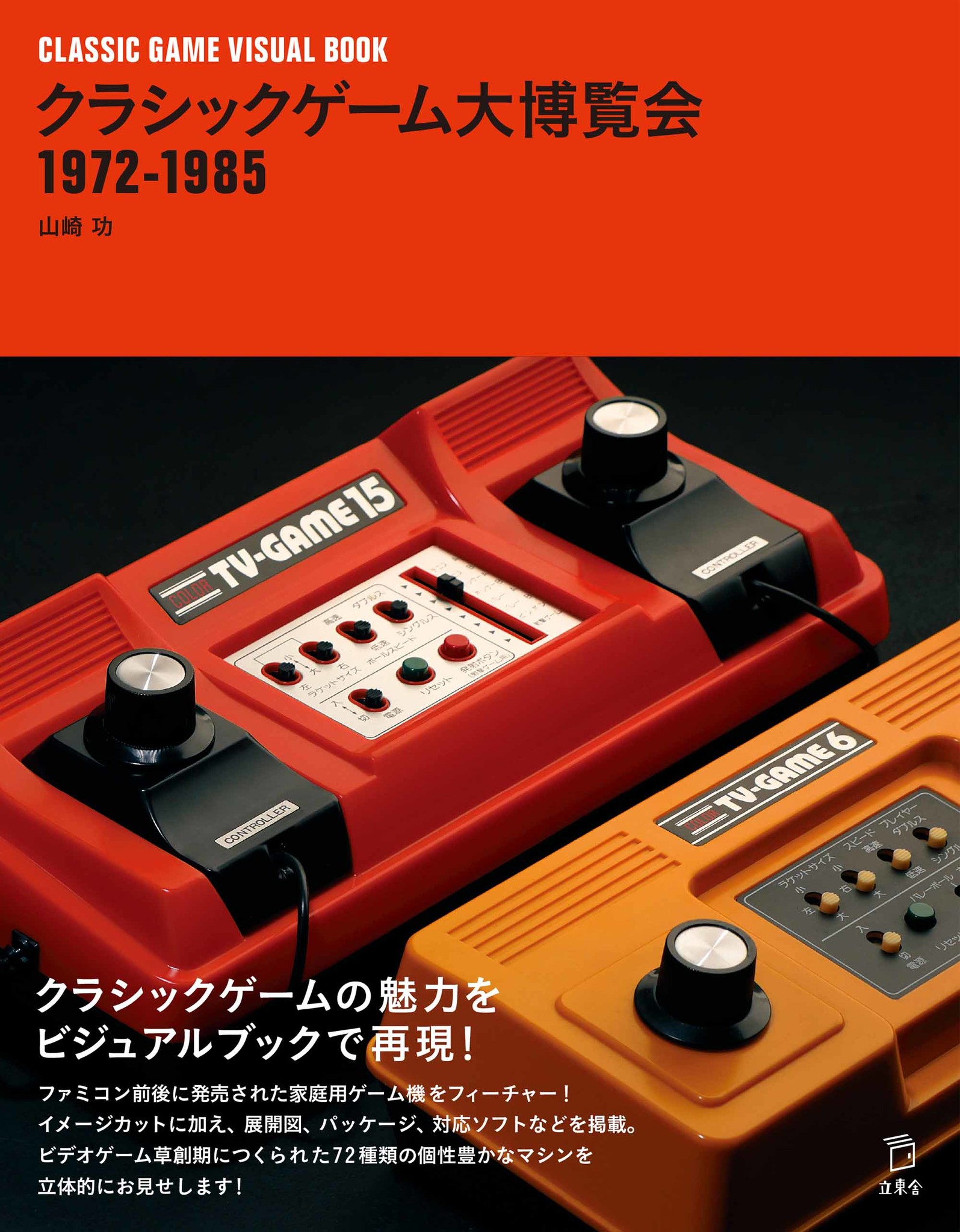 エポック社 80年代製 ゲーム機