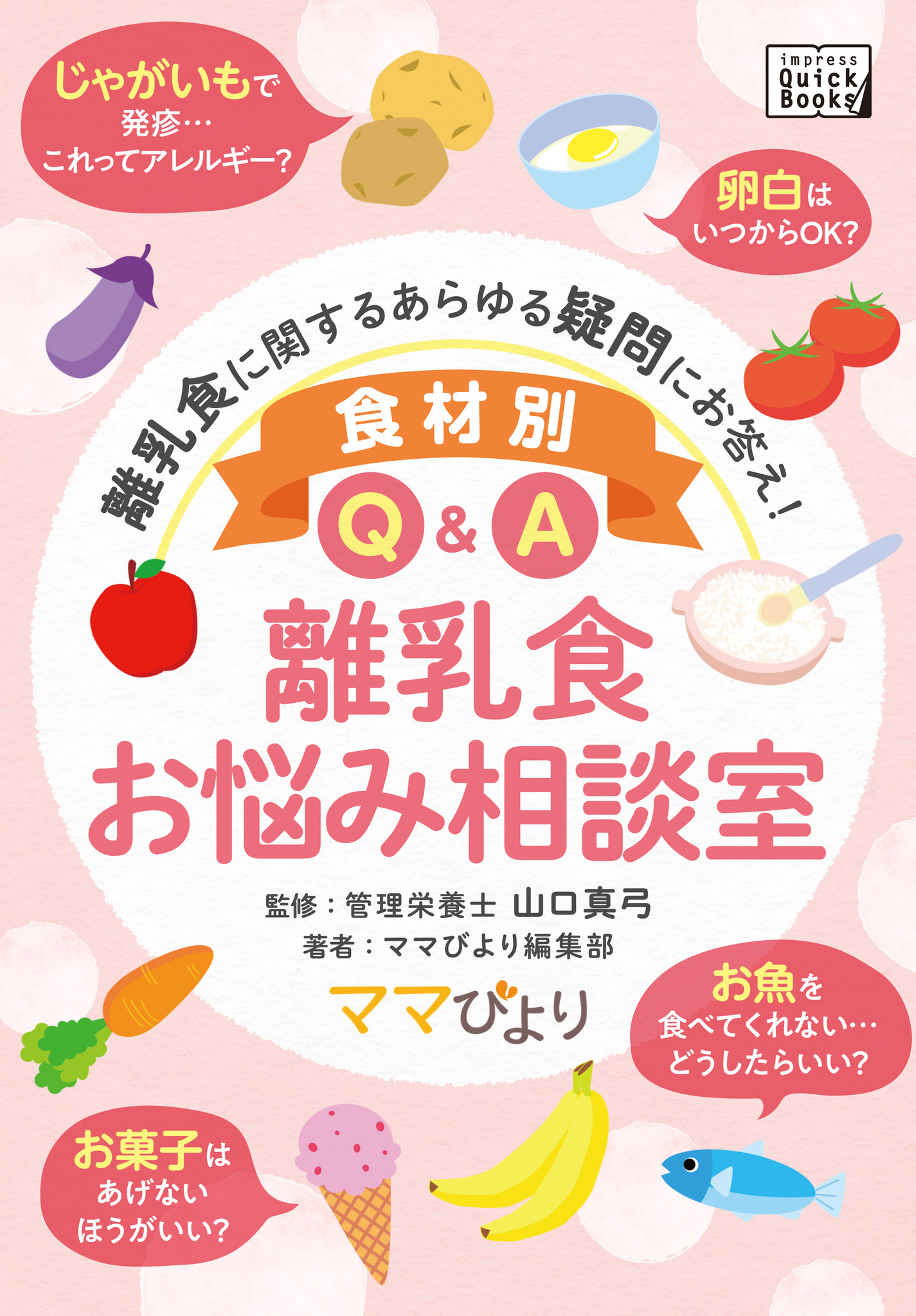 離乳食って難しい とお悩みの方必見 与える時期や調理方法を詳しく説明する 食材別q A離乳食 お悩み相談室 を11 16に発売 株式会社インプレスホールディングスのプレスリリース