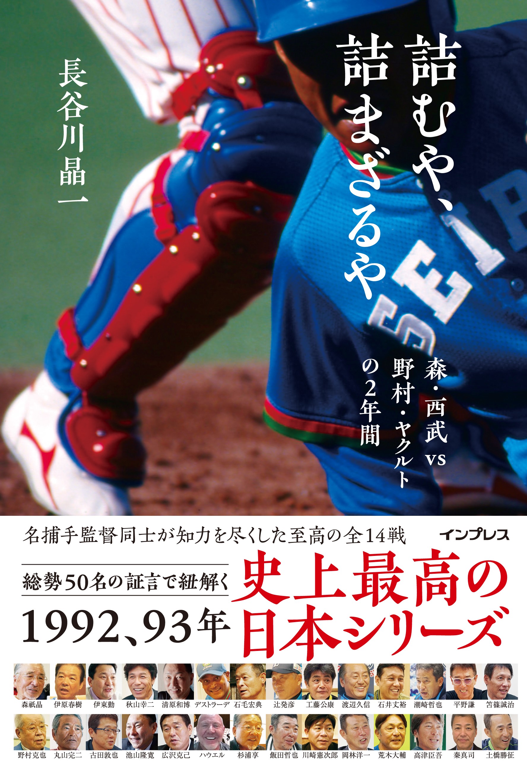 プロ野球史に燦然と輝く世紀の名勝負総勢50名の証言で紐解く史上最高の日本シリーズ 詰むや 詰まざるや 森 西武 Vs 野村 ヤクルトの2年間 11月日 金 発売 株式会社インプレスホールディングスのプレスリリース