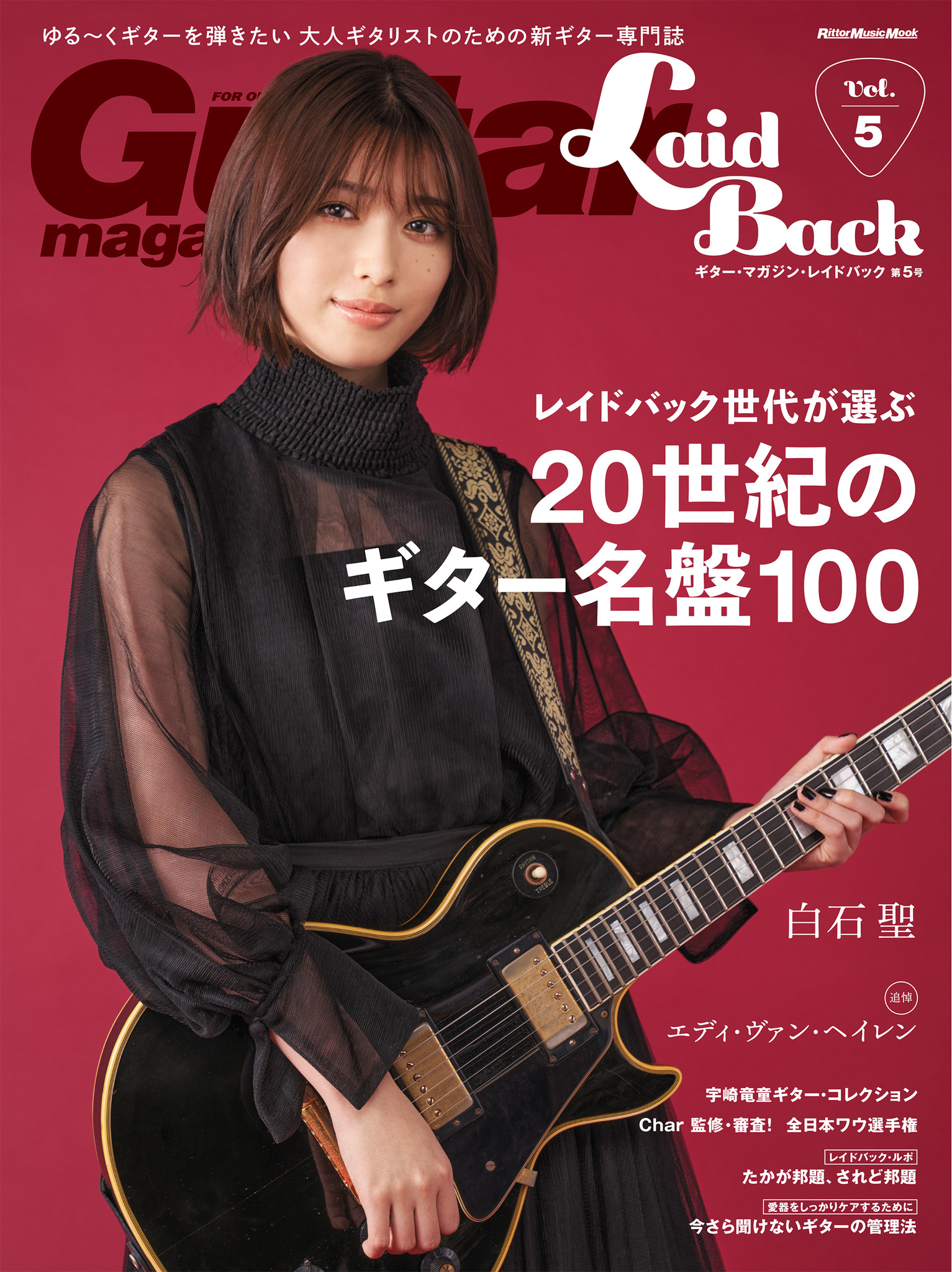 あの頃 ギター ヒーローになりたかったすべての大人ギタリストへ ギター マガジン レイドバック第5号 株式会社インプレスホールディングスのプレスリリース