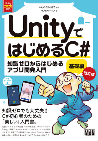 プログラミング知識ゼロから楽しくゲーム開発をはじめよう 待望の改訂版 登場 Unityではじめるc 基礎編 改訂版 発売 株式会社インプレスホールディングスのプレスリリース