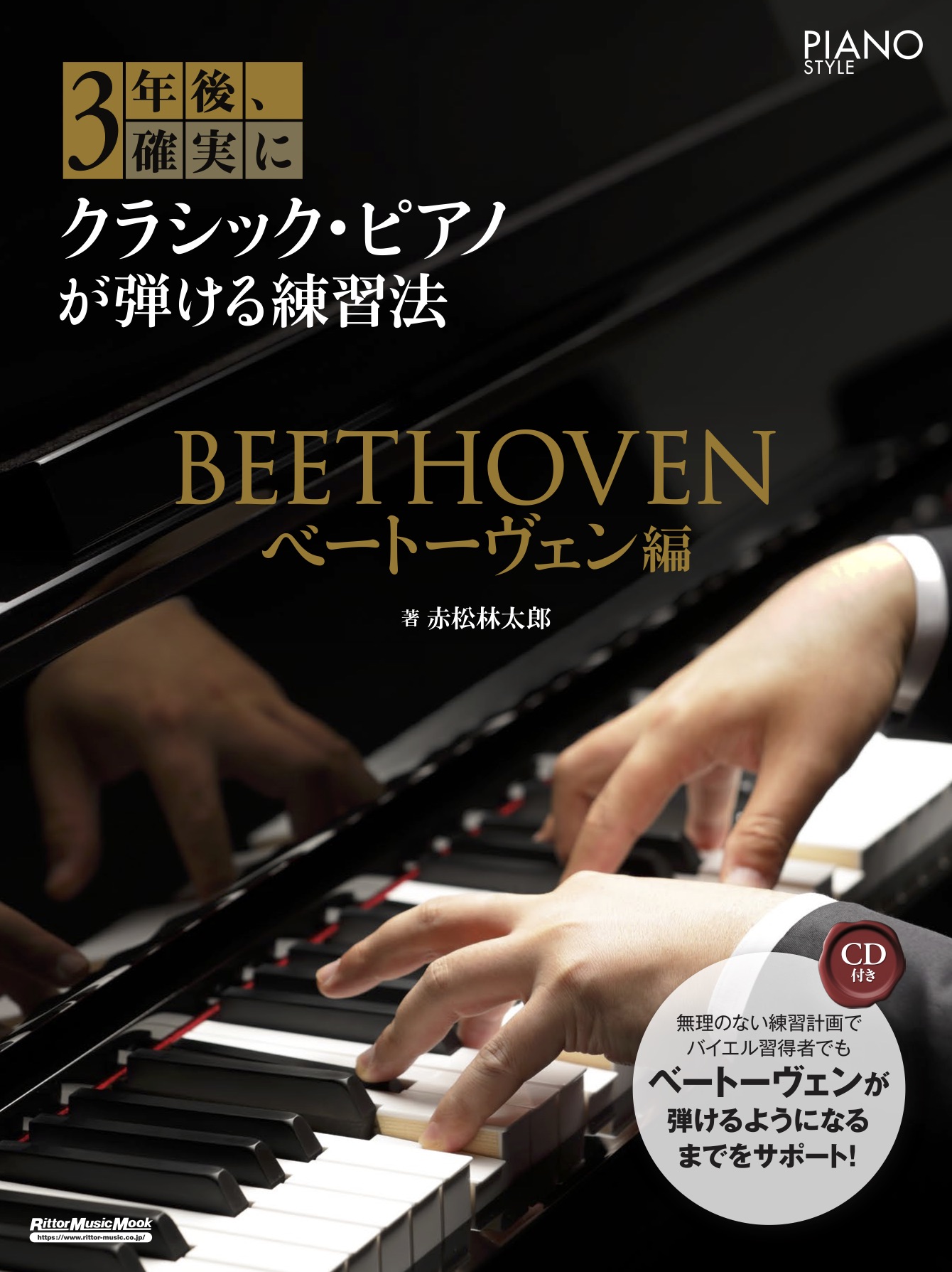 バイエル習得者でもベートーヴェンが弾けるようになるまでをサポート クラシック ピアノが基礎から学べる教則本 3年後 確実にクラシック ピアノが弾ける練習法 ベートーヴェン編 刊行 株式会社インプレスホールディングスのプレスリリース