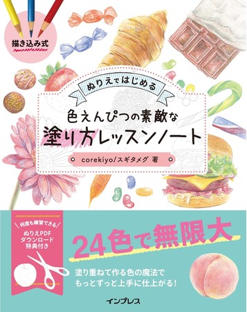 何度でも塗れる特典ぬりえpdf付き 描き込み式 ぬりえではじめる色えんぴつの素敵な塗り方 レッスンノート 12月11日発売 株式会社インプレスホールディングスのプレスリリース