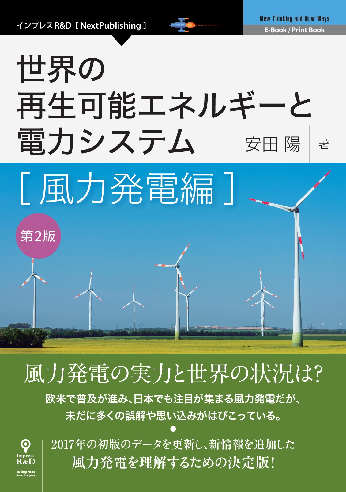日本と世界の風力発電の現状を 最新データで明らかにする 世界の再生可能エネルギーと電力システム 風力発電編 第2版 発行 株式会社インプレスホールディングスのプレスリリース