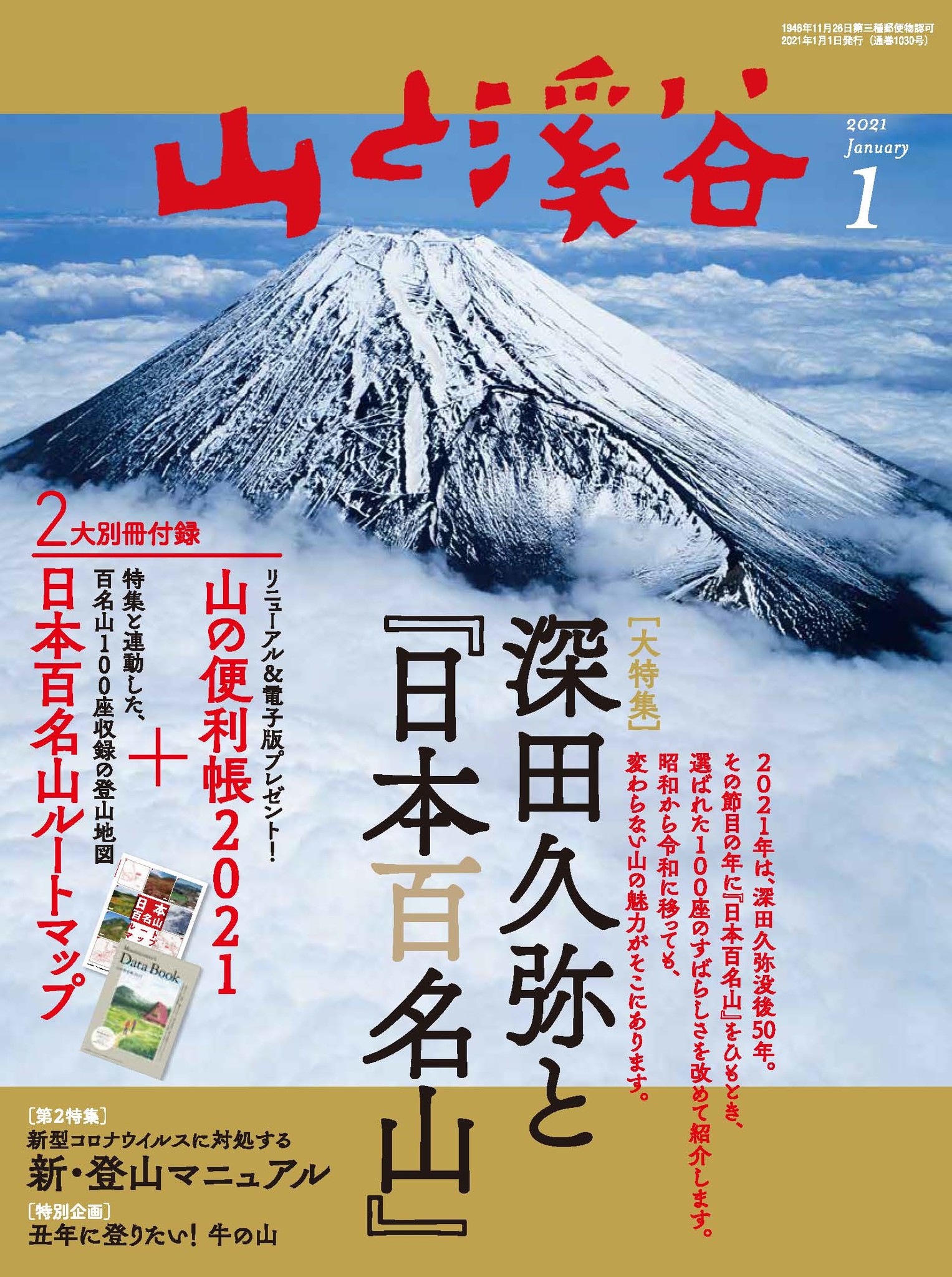 時代を超えて愛される 日本百名山 の魅力とは 山 と溪谷 2021年1月号は大特集と2大付録で発売中 株式会社インプレスホールディングスのプレスリリース