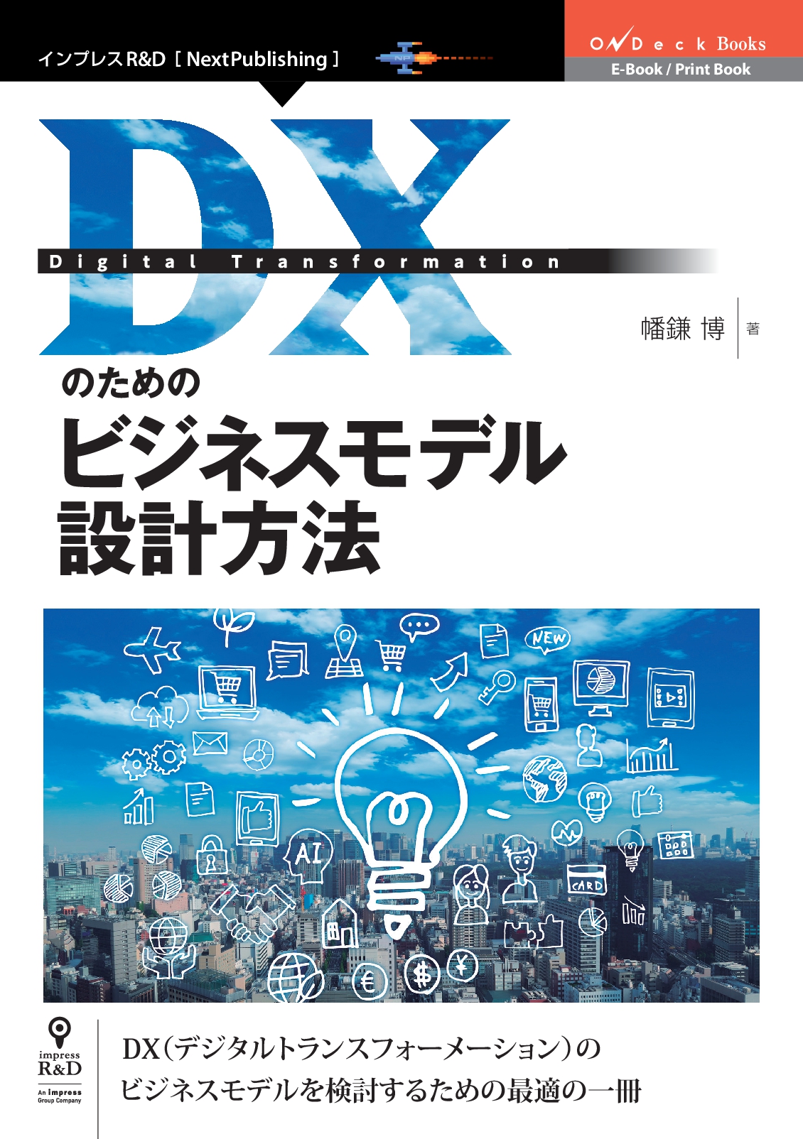 Dx デジタルトランスフォーメーション を進める際に Dxのためのビジネスモデル設計方法 発行 株式会社インプレスホールディングスのプレスリリース