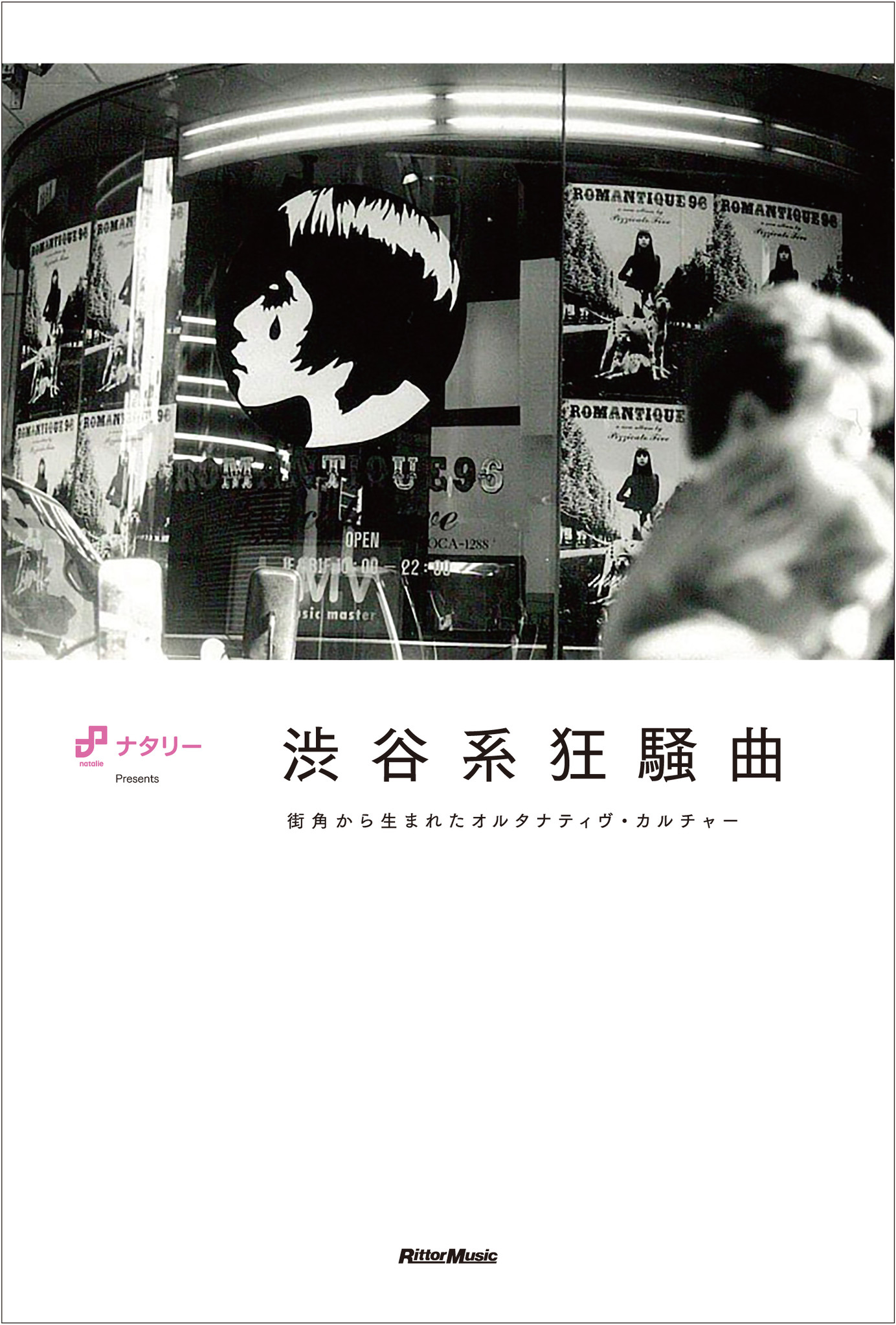 音楽ナタリーの人気連載 渋谷系を掘り下げる が書籍化決定 渋谷系狂騒曲 として来年2月に発売 株式会社インプレスホールディングスのプレスリリース