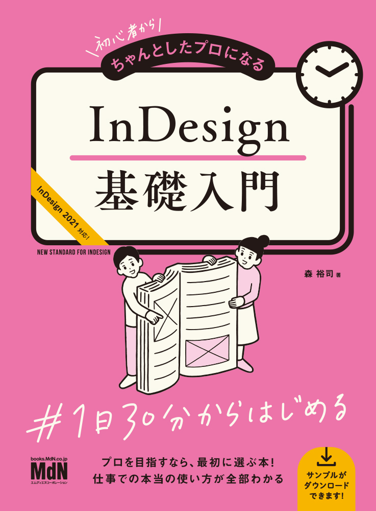 プロを目指すなら最初に選ぶ本 Indesignの本当の使い方が全部わかる 初心者からちゃんとしたプロになる Indesign 基礎入門 発売 株式会社インプレスホールディングスのプレスリリース