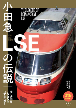 小田急電鉄の看板特急、ロマンスカー 名車7000形LSEの軌跡をどこよりも