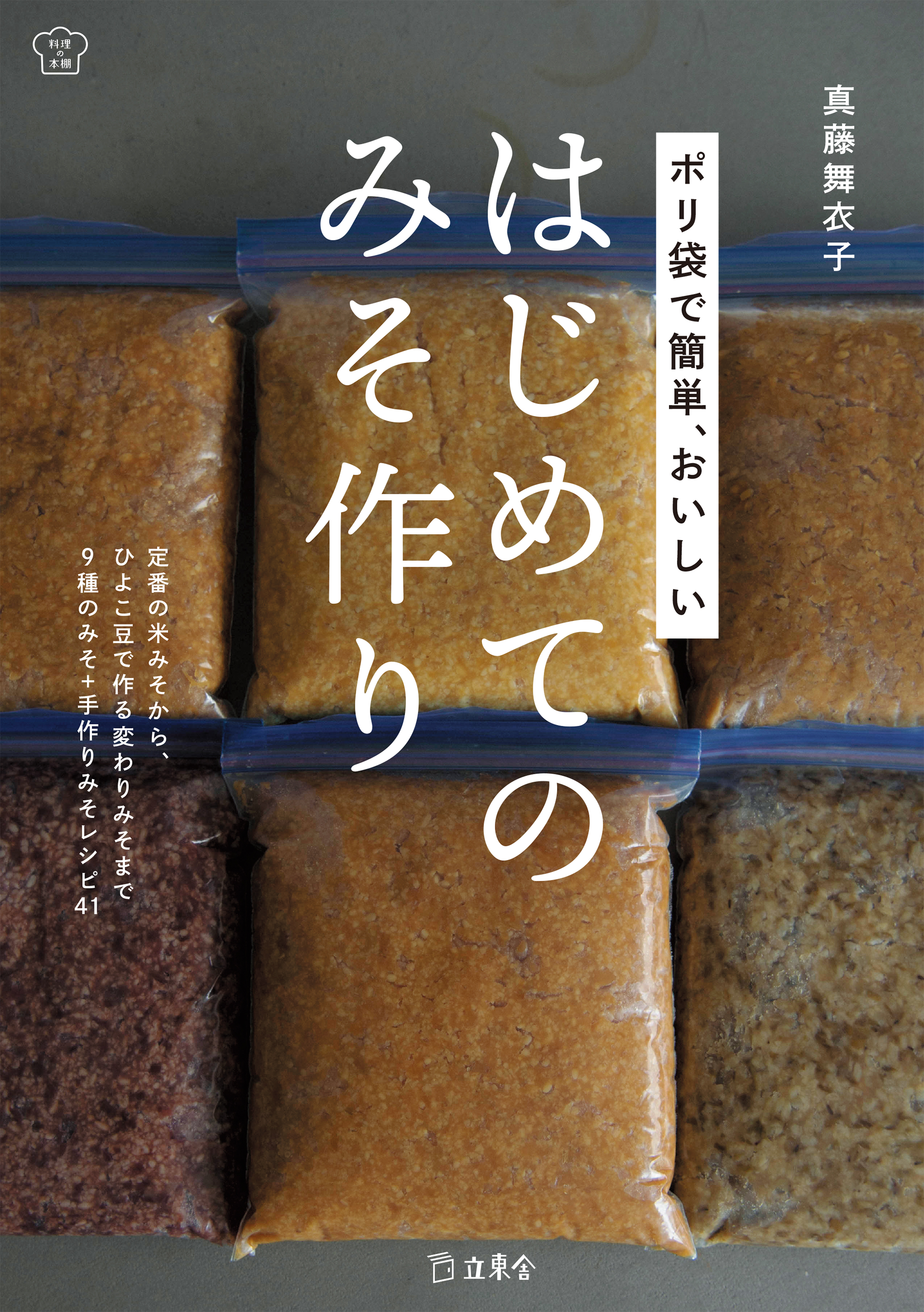 仕込みから熟成までポリ袋1枚で完了 失敗なく作れる おうちみそ バイブル 真藤舞衣子さんの新刊 ポリ袋で簡単 おいしい はじめてのみそ 作り 発売 株式会社インプレスホールディングスのプレスリリース 仕込みから熟成までポリ袋1枚で完了 失敗なく作れる おうちみそ バイブル 真藤舞衣子さんの新刊 ポリ袋で簡単 おいしい はじめてのみそ 作り 発売 株式会社インプレスホールディングスのプレスリリース