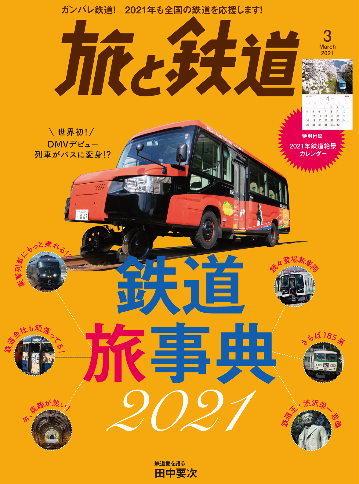 21年の新車両 引退車両 注目の鉄道旅を取り上げた 旅と鉄道 21年3月号 鉄道旅事典21 を発刊 最新の祝日を掲載した 特別付録 鉄道絶景カレンダー 付き 株式会社インプレスホールディングスのプレスリリース