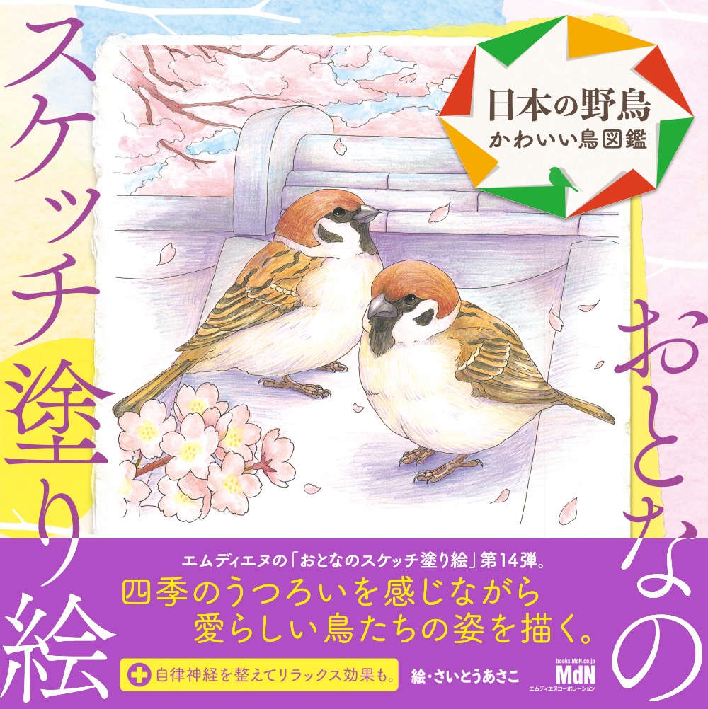 スケッチするように愛らしい鳥たちの姿を塗り絵で描く おとなのスケッチ塗り絵 日本の野鳥 かわいい 鳥図鑑 発売 株式会社インプレスホールディングスのプレスリリース