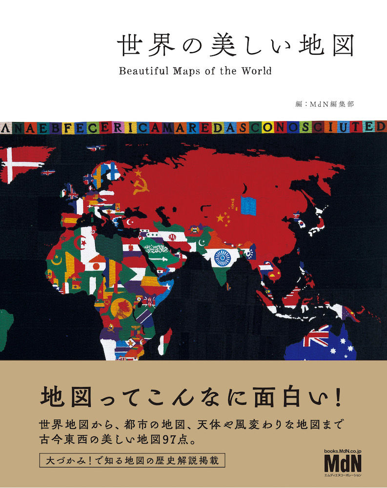 見て読んで楽しむ 古今東西の美しい地図を集めた本 世界の美しい地図 発売 株式会社インプレスホールディングスのプレスリリース